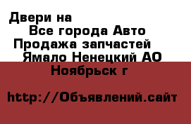 Двери на Toyota Corolla 120 - Все города Авто » Продажа запчастей   . Ямало-Ненецкий АО,Ноябрьск г.